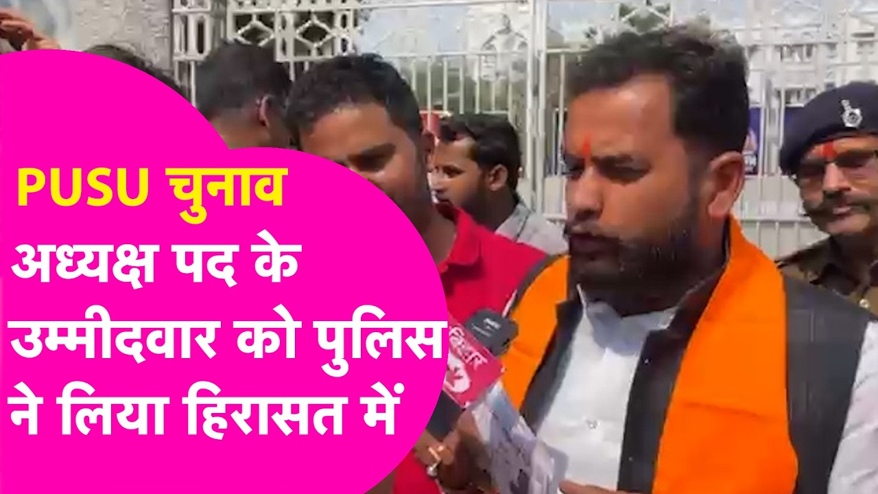 Patna University Election 2026: President उम्मीदवार को Police ने लिया हिरासत में, हुआ भारी बवाल