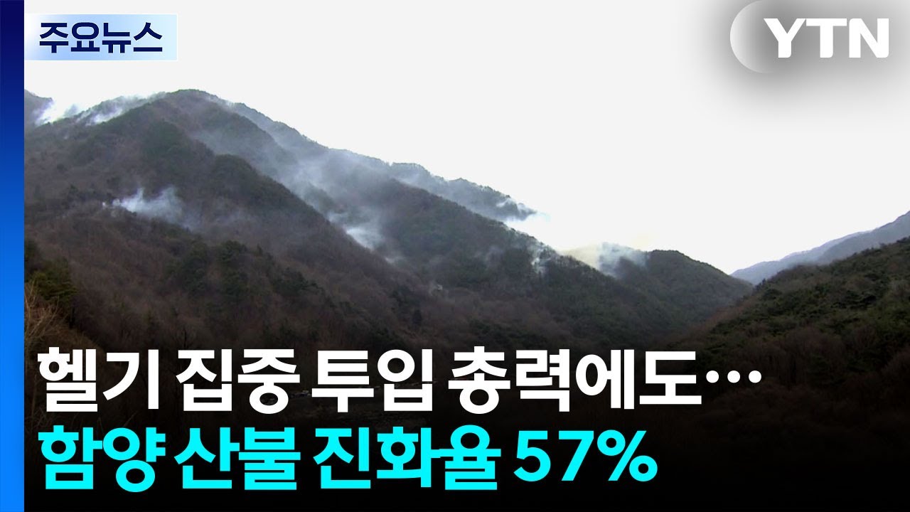 경남 함양군 지리산 자락에서 산불...진화에 어려움 / YTN