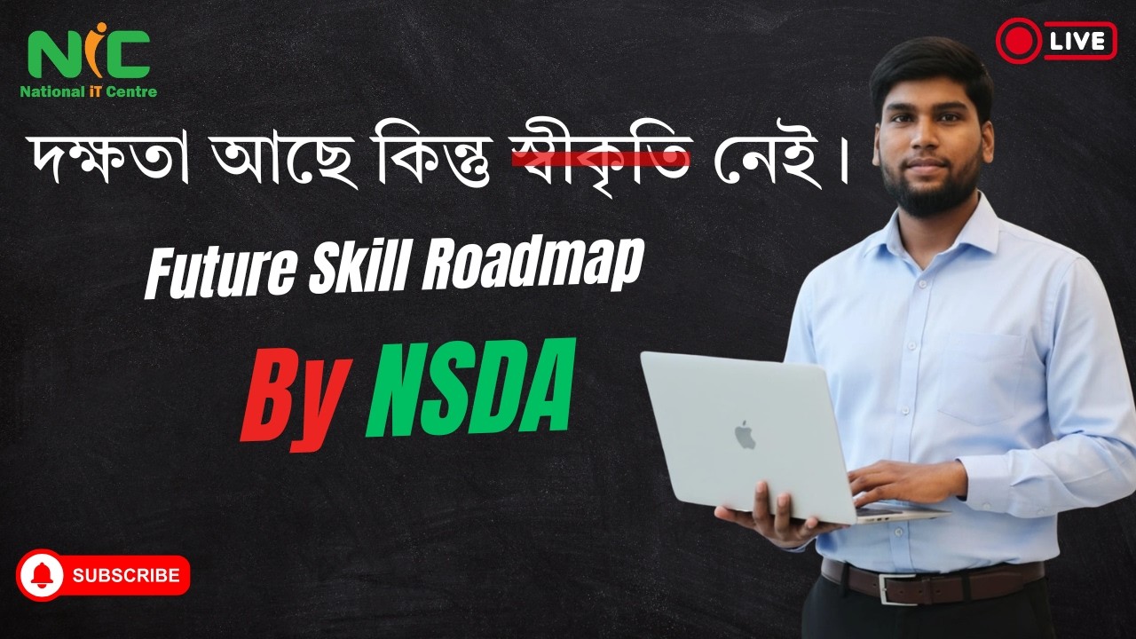 দক্ষতা আছে কিন্তু স্বীকৃতি নেই কি করবেন? #nsda #nsdalevel #level03