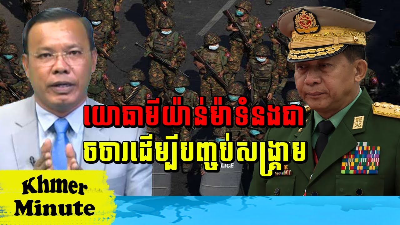 Mr Chin Sarim Talk Show យោធាមីយ៉ាន់ម៉ាទំនងជាចចារដើម្បីបញ្ចប់សង្គ្រាម, Khmer Minute