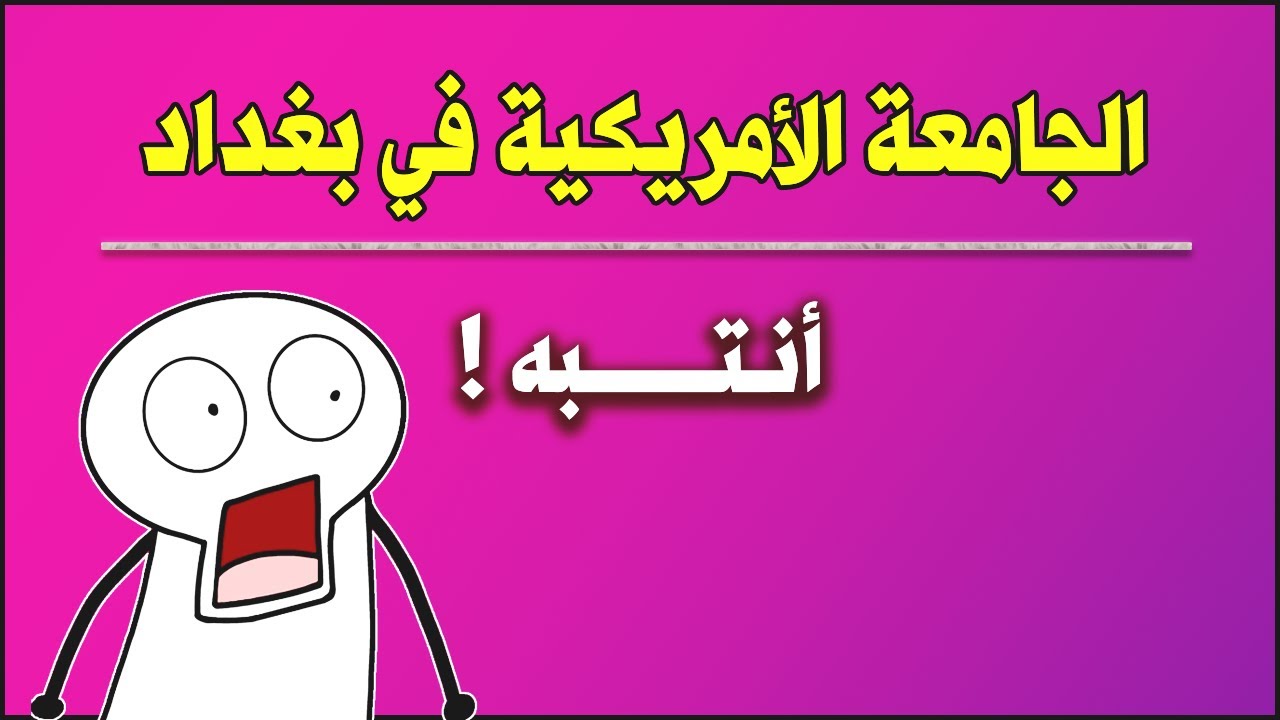 الجامعة الامريكية في بغداد - معلومات تفصيلية عن الاقسام والاقساط وملاحظة جدا جدا مهمة انتبه عليها !