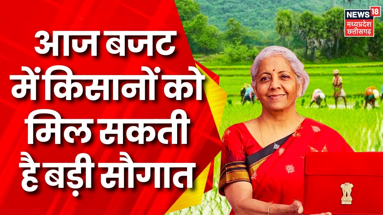 Budget 2024 : लोकसभा चुनाव 2024 से पहले मोदी सरकार के दूसरे कार्यकाल का आखिरी बजट आज | Breaking News