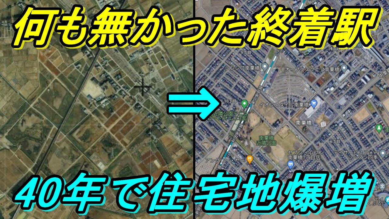 【20年で利用者2倍】あの寝過ごしたらヤバい駅の驚愕の実態！南栗橋が怒涛の住宅建設ラッシュでまさかの発展！