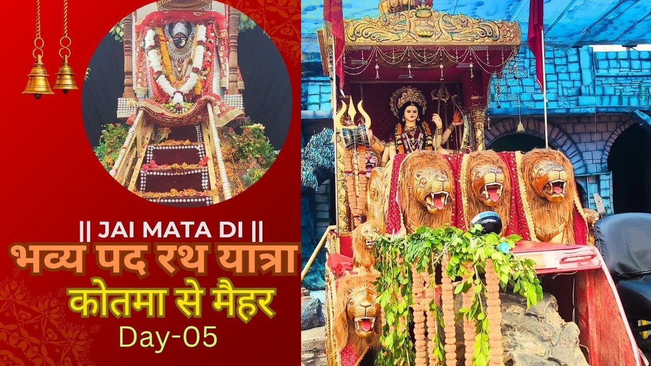 🌟 Kotma से Maihar भव्य पद रथ यात्रा 2025 🚩 | Day 5 Special 🙏🎥 कुआं गाँव में हुआ माँ  का भव्य स्वागत 
