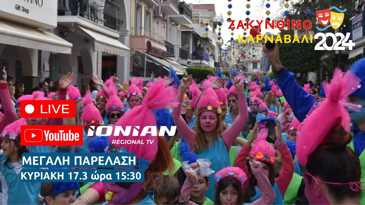 Ζακυνθινό Καρναβάλι 2024 | Μεγάλη Παρέλαση