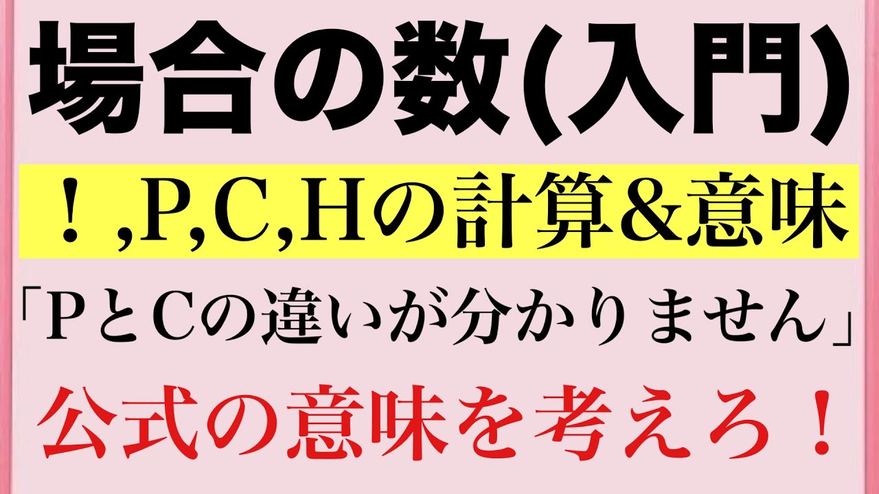 【Rmath塾】場合の数(入門)〜！,P,C,Hの計算&意味〜『公式の意味を考えろ！』