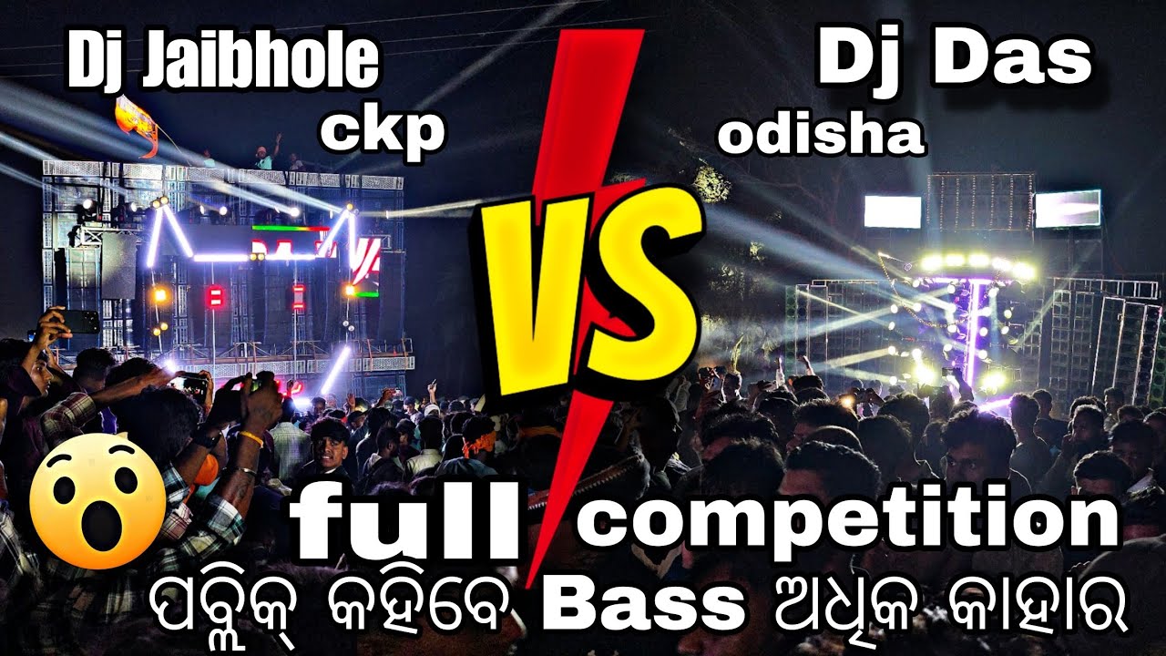 DJ JAIBHOLE CKP V/S DJ DAS ODISHA FULL COMPETITION || ପବ୍ଲିକ୍ କହିବେ BASS ଅଧିକ କାହାର ?????