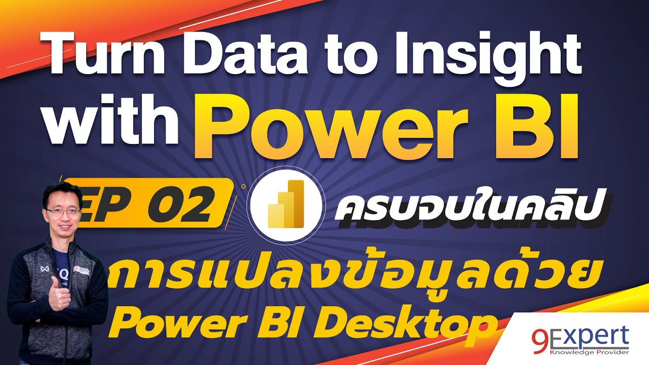 สอน Power BI เริ่มต้นแปลงข้อมูลด้วย Power BI Desktop  | Power BI พื้นฐาน by 9Expert