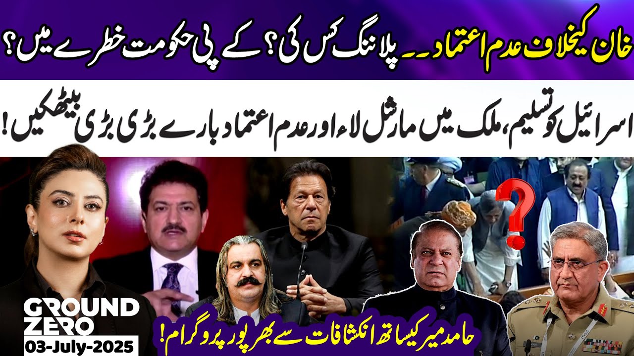 No-confidence move against Khan, Recognizing Israel, Ground Zero with Shiffa Yousufzai ft. Hamir Mir