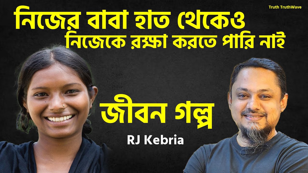 নিজের বাবার হাত থেকেও নিজেকে রক্ষা করতে পারি নাই | Joboner Golpo | Rj Kibriya জীবনের গল্প নতুন পর্ব
