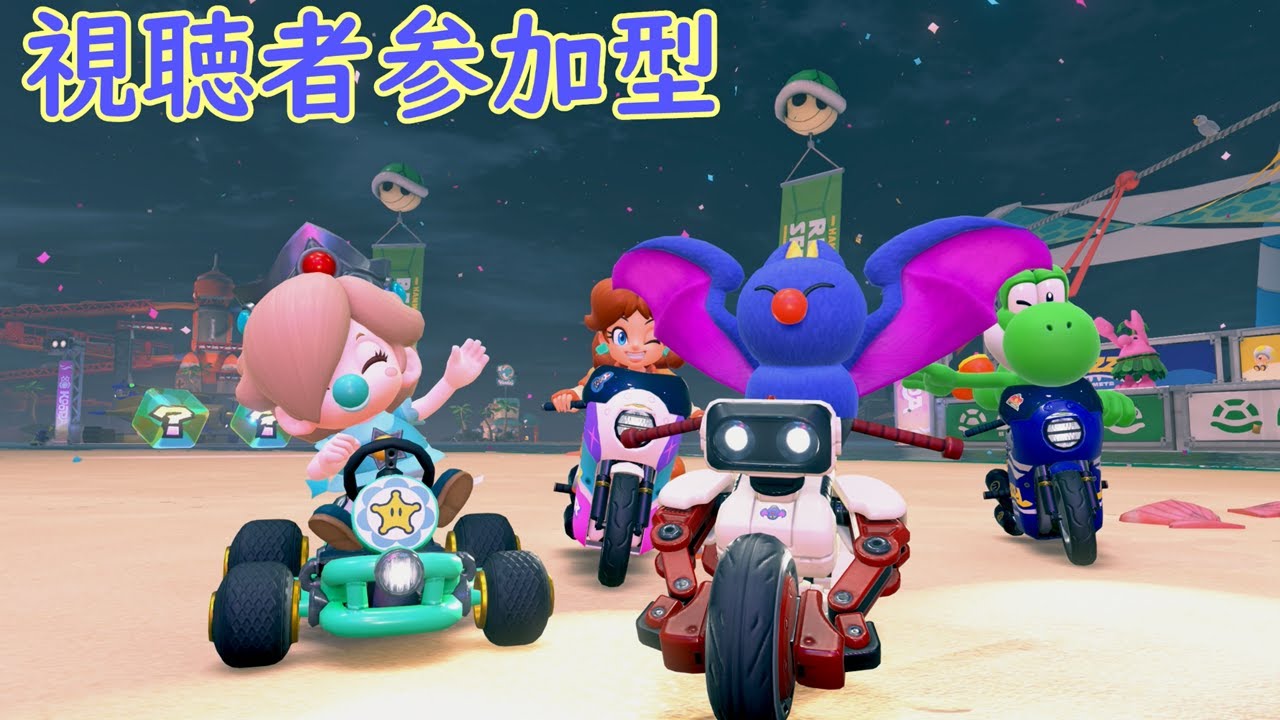 【マリオカートワールド/参加型】アプデのサバイバルチーム戦とかやります～！視聴者参加型マリカワールド【マリカワールド】