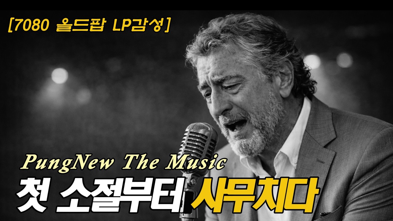 첫 소절부터 사무치다🌙 매일 듣게 되는 커피같은 쌉쌀한 감성 발라드 | 추억의 올드팝 슬로우 템포 볼레로 발라드