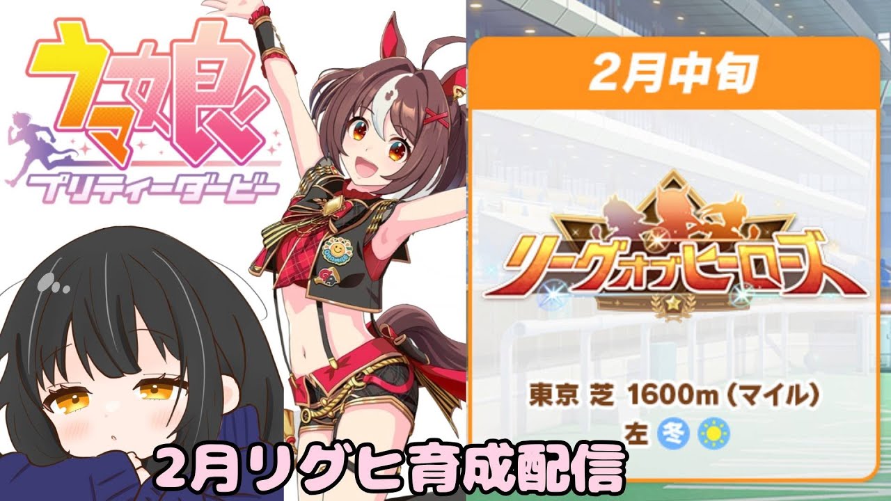 【#ウマ娘 】2月リグヒ用にグランアレグリア育成！！