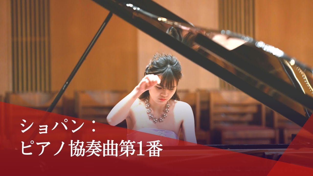 フェリス女学院大学音楽学部【オーケストラ協演の夕べ】ショパン：ピアノ協奏曲第1番 ホ短調（第1楽章）