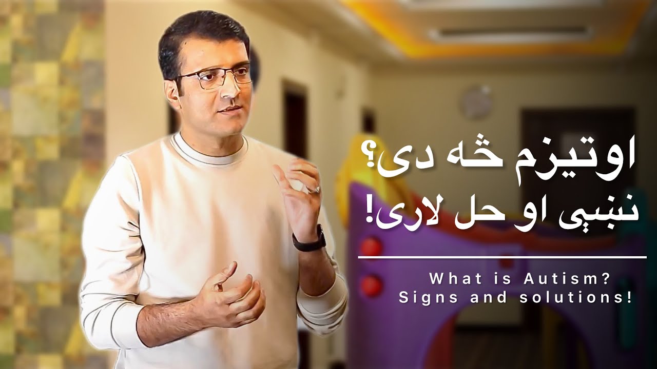What is Autism? Signs and Solutions! | اوتیزم څه دی؟ نښې او حل لاری! | Sharafuddin Azimi 