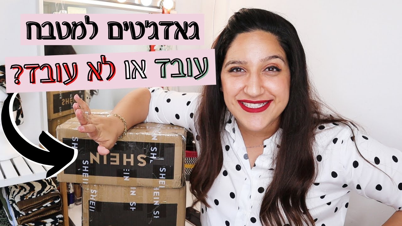 הול מטבח משיין! עובד או לא עובד? + הגרלה