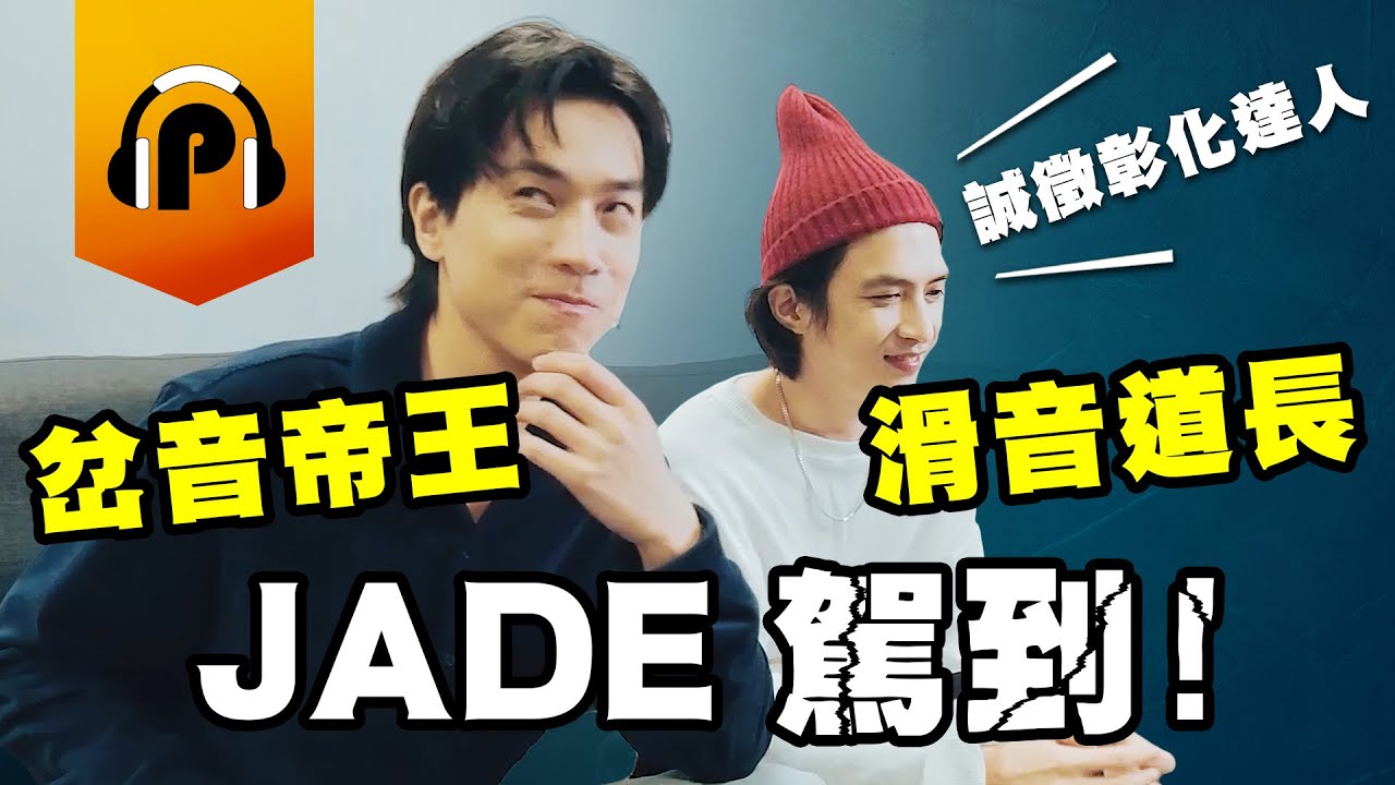 《金曲34》最佳樂團...等6項入圍！JADE，岔音帝王駕到！《SNOW WHITE》8個小故事陪你轉大人！ @JADE_official_tw