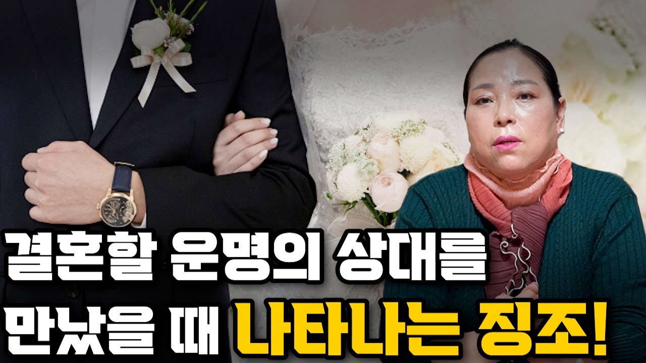🌺나와 결혼하게 될 운명의 상대를 알아보는 방법🌺 만났을 때 나타나는 징조와 받는 느낌들!