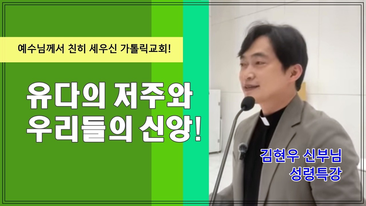 [김현우 신부님 성령특강] 유다의 저주와 우리들의 신앙!