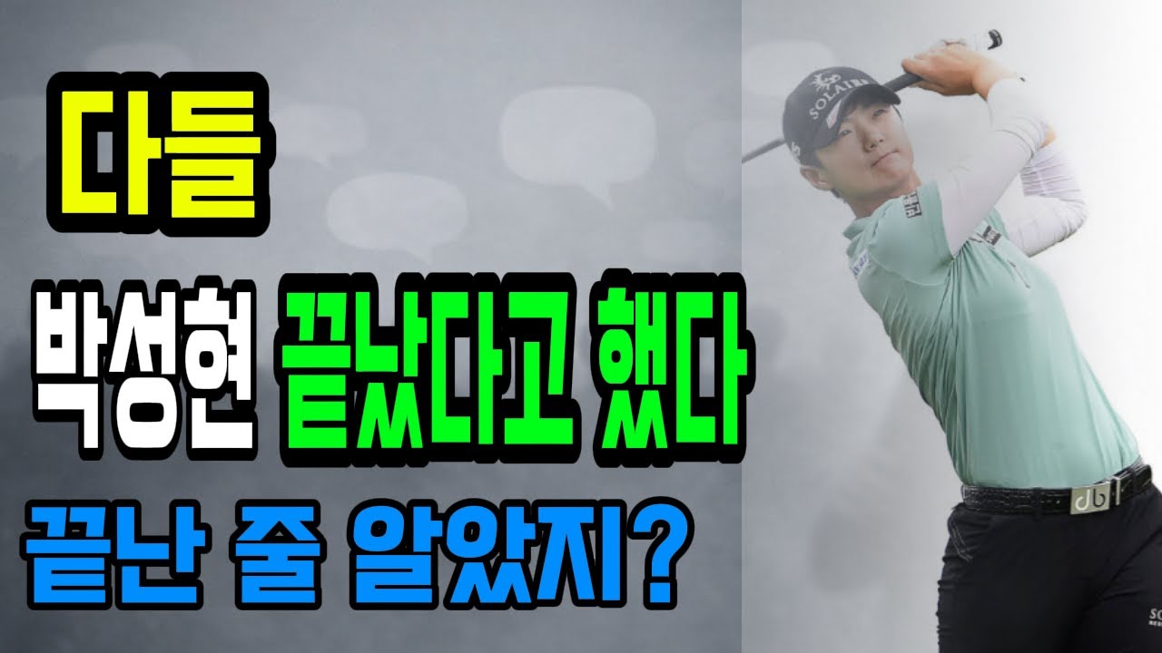 다들 박성현 끝났다고 했다! 끝난 줄 알았지? #박성현 #KLPGA #여자골프