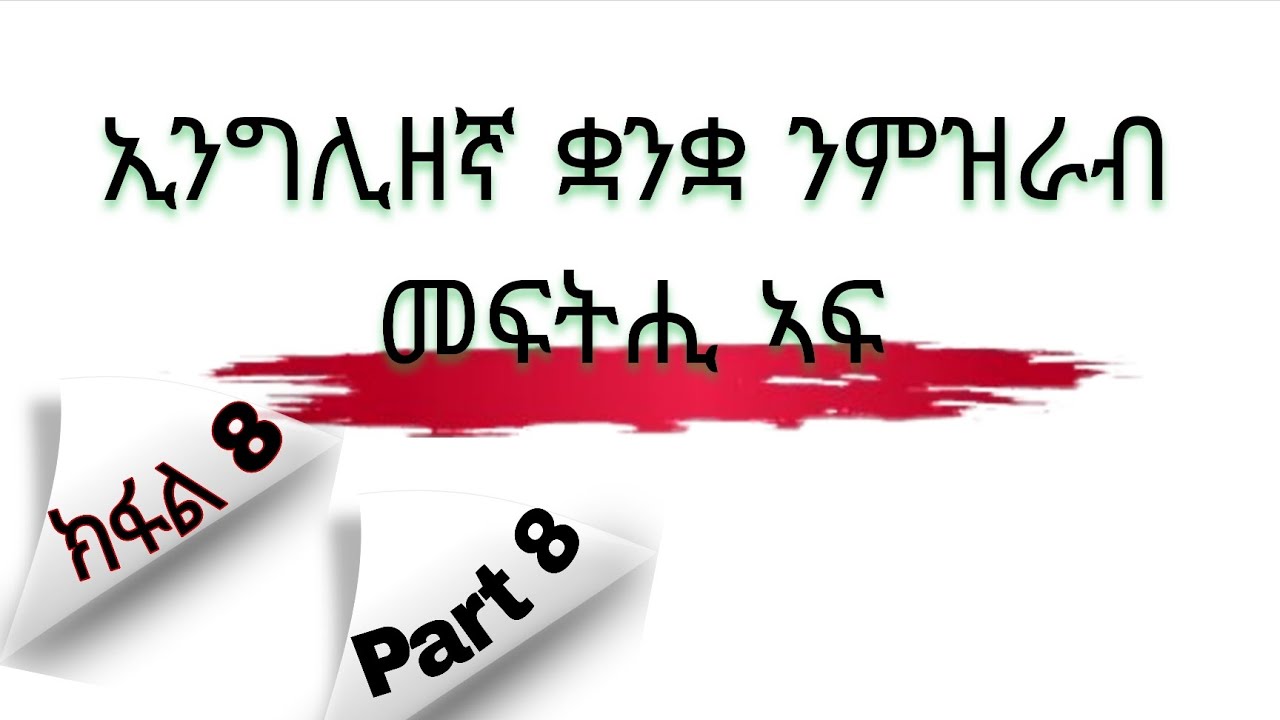 ቅልል ቅልል ዝበሉ ንዝርርብ ዝጠቅሙና ኢንግሊዘኛ ቃላት part 8 English to Tigrigna #english #habesha #eritrian #tigray 