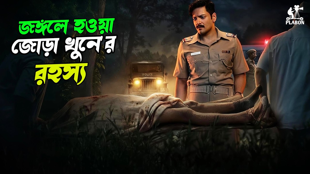 পুলিশ ও সাইকোর ইঁদুর বিড়াল খেলা । Suspense thriller movie explained in bangla । plabon world