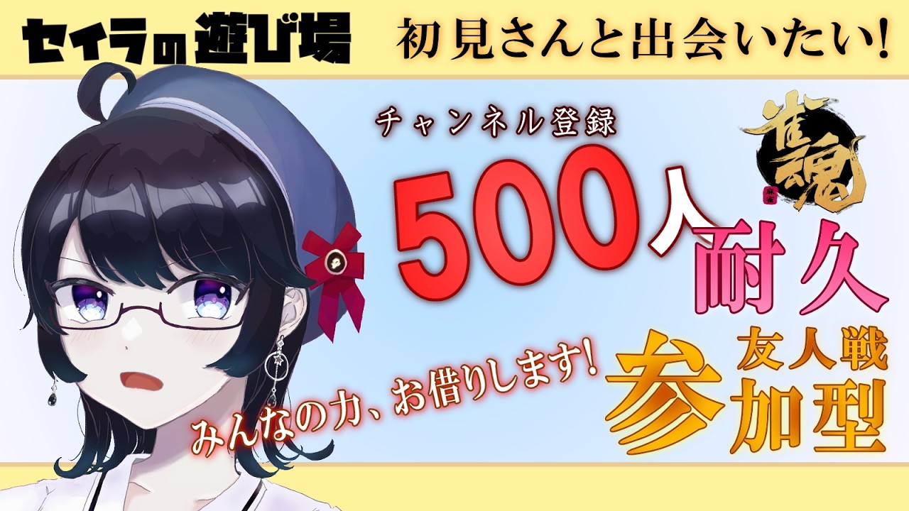 【#雀魂 #参加型】唐突に始まる耐久参加型。初見さんとも打っていきたい!【#麻雀 #新人vtuber / #初見さん大歓迎】