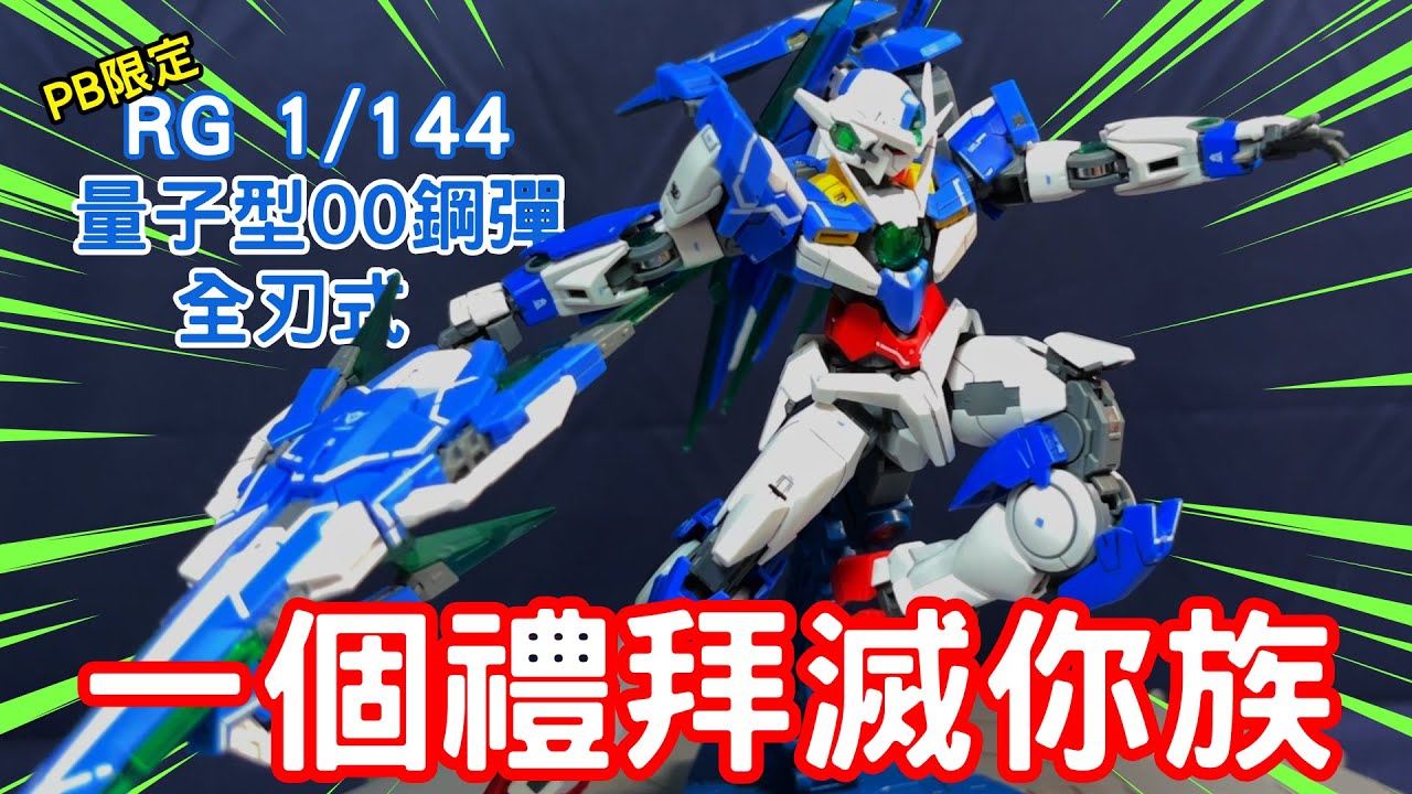 【萬代PB限定】鋼彈OO集大成機體！號稱一個禮拜不眠不休能團滅外星人？ RG 1/144量子型OO鋼彈 全刃式 Gundam OO QAN[T] FULL SABER