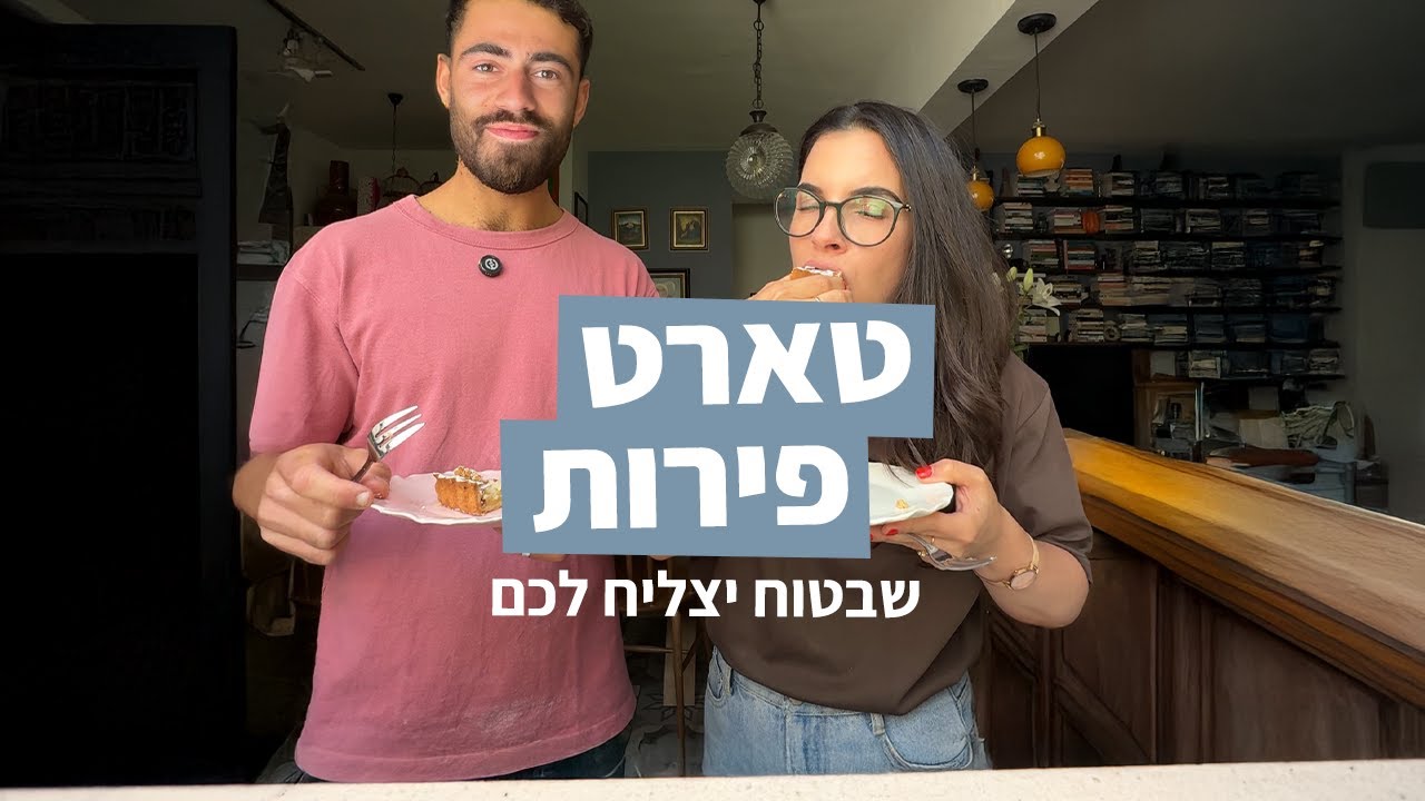 מתכון לטארט פירות שבטוח יצליח || נועה רוזין ועידן קושניר