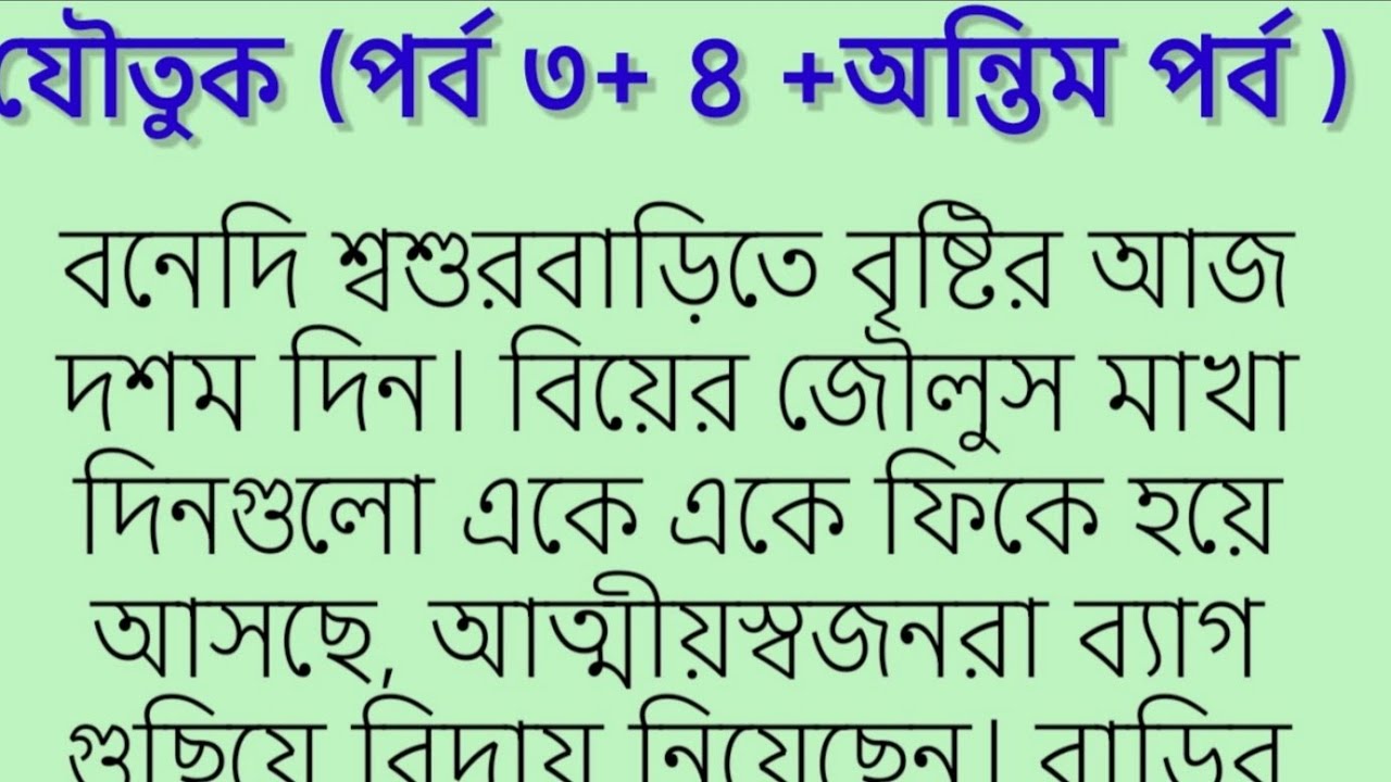 #যৌতুক (পর্ব৩+চতুর্থ +অন্তিম পর্ব )কলমে- -#SupriyaGhosh. Motivational story. Bangla golpo. 