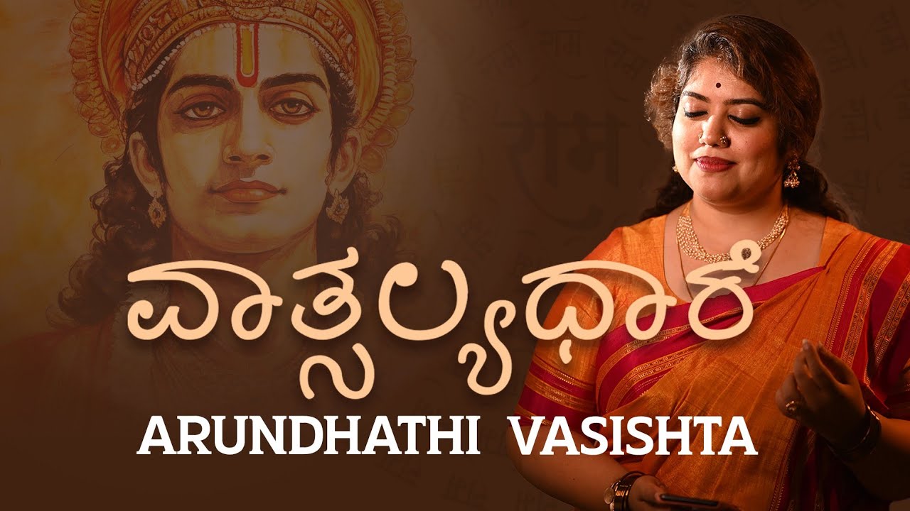 Vaatsalyadhaare  / ವಾತ್ಸಲ್ಯಧಾರೆ                                               - Arundhathi Vasishta