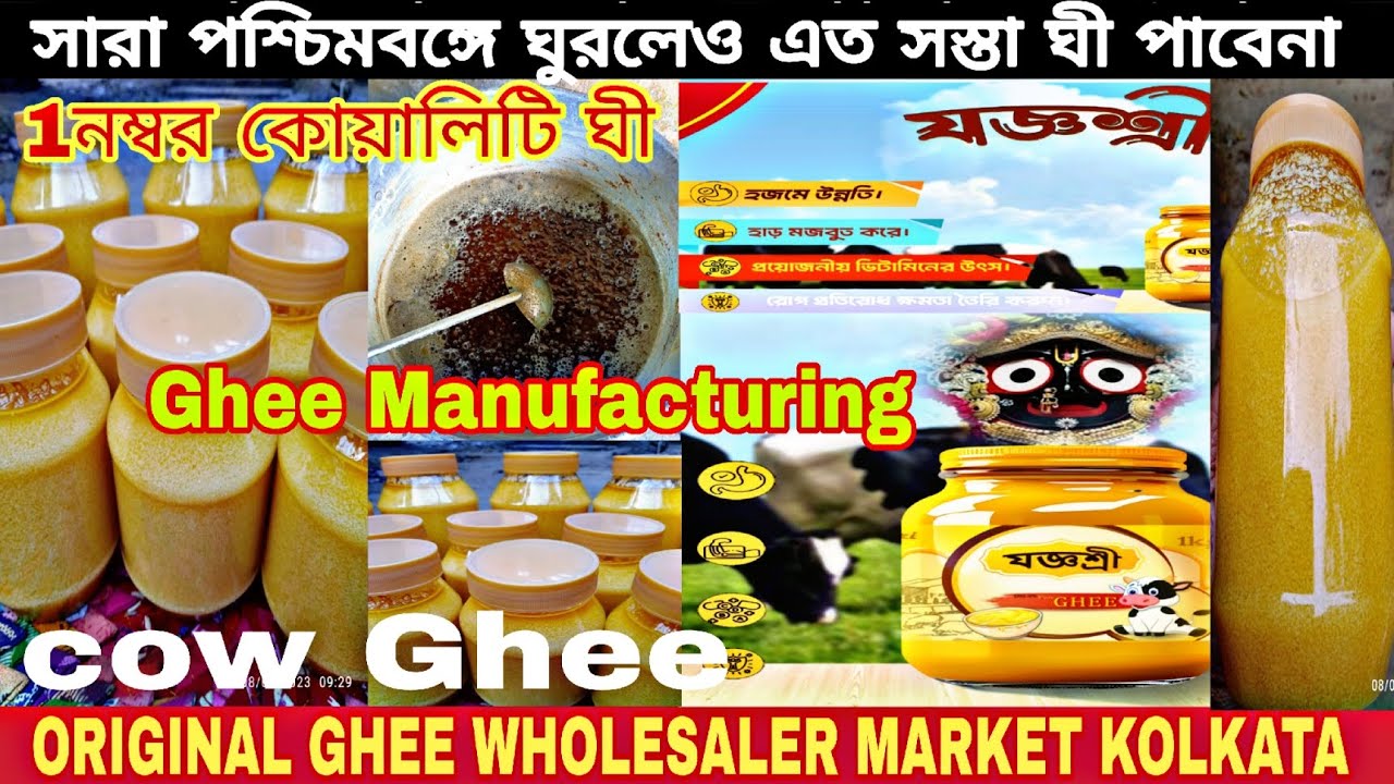 কলকাতা ঘি পাইকারি মার্কেট/ সস্তা ঘি কিনে ব্যবসা করুন/ #ghee Kolkata Wholesaler Market in Barrackpore
