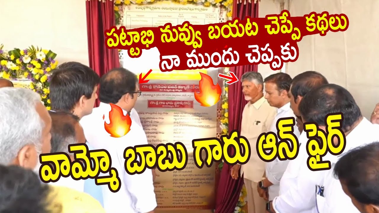 పట్టాభి నువ్వు బయట చెప్పే కథలు నా ముందు చెప్పకు  CM Chandrababu in Nagari 