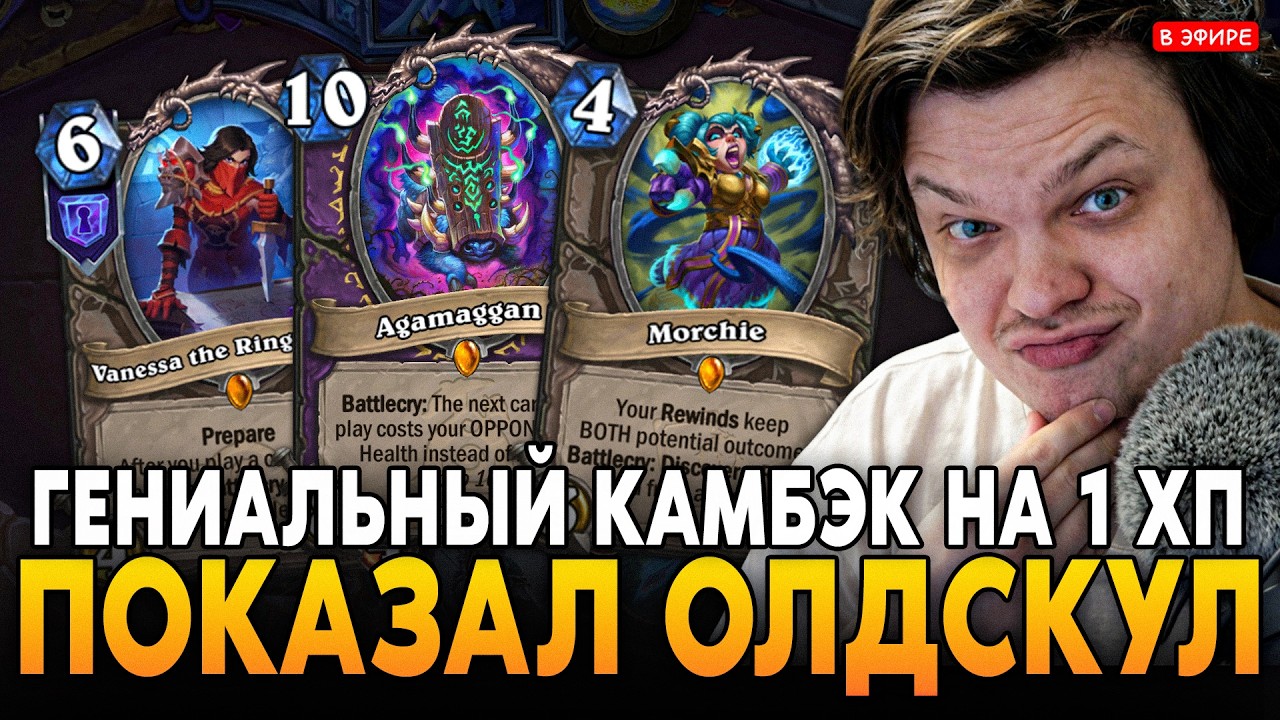 ПОКАЗАЛ СТАРУЮ ШКОЛУ ХСА! ГЕНИАЛЬНЫЙ КАМБЭК НА ОДНОМ ХП! SilverName Сильвернейм Hearthstone