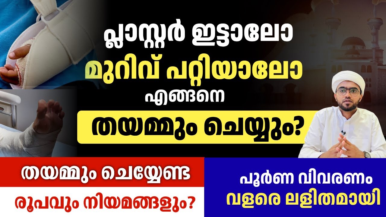 തയമ്മുമിന്റെ ശരിയായ രൂപവും നിയമങ്ങളും പ്രാക്ടിക്കൽ മോഡലിൽ  | thayammuminte roopam  | tayammum