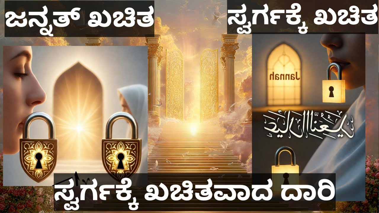 ನಿನ್ನ ನಾಲಿಗೆಯನ್ನೂ ನಿನ್ನ ಶರೀರವನ್ನೂ ಕಾಯು — ಜನ್ನತ್ ನಿನ್ನದು | ಇಸ್ಲಾಮಿಕ್ ಪ್ರವಚನಗಳು | ಇಸ್ಲಾಮಿಕ್ ಬಯಾನ್