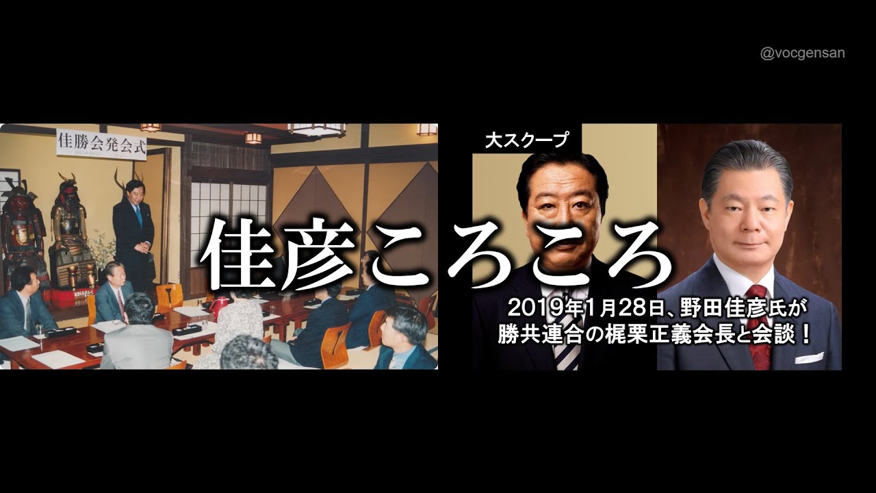 【佳彦ころころ】旧統一教会信者から野田佳彦氏への応援歌 第３弾！
