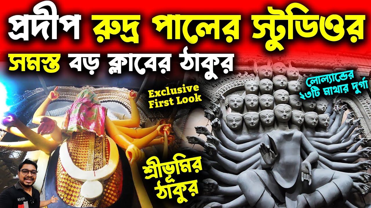 Pradip Rudra Pal Studio Tour Exclusive First Look 2024😍Sreebhumi Durga Thakur 2024😍Top 5 Durga Idol