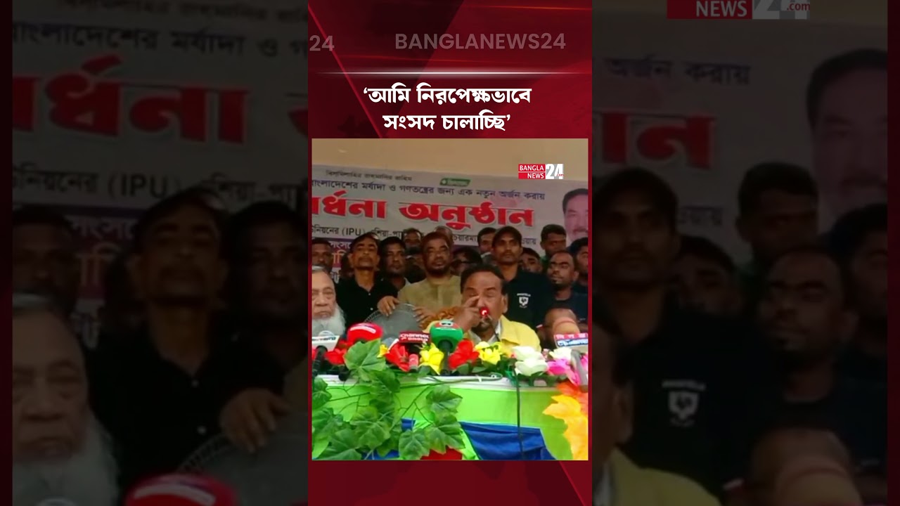 কেউ অন্যায় অত্যাচার করলে আমরা তার বিরুদ্ধে ব্যবস্থা নেব: স্পিকার | Major Hafiz Uddin Ahmed | Speaker
