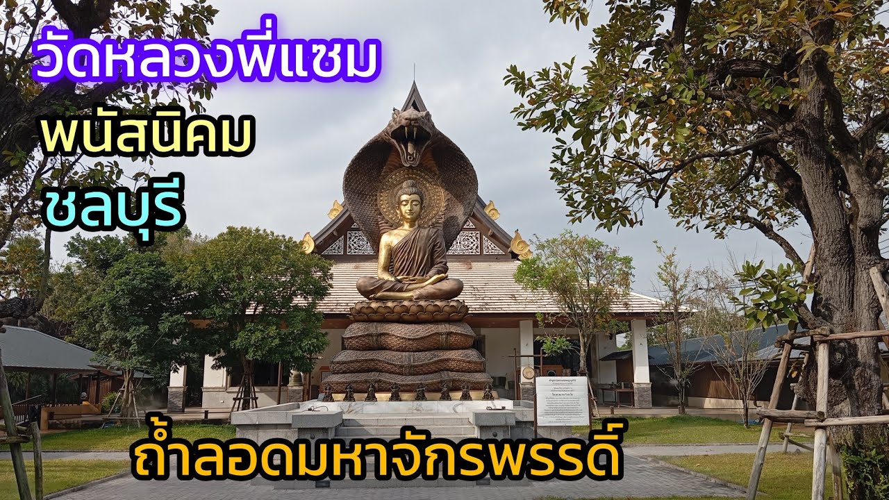 Ep.67 วัดหลวงพี่แซม ถ้ำลอดมหาจักรพรรดิ  หนองปรือ พนัสนิคม ชลบุรี