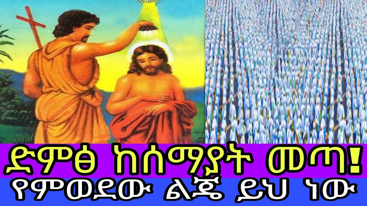//እነሆም÷ ድምፅ ከሰማያት መጥቶ በእርሱ ደስ የሚለኝ የምወደው ልጄ ይህ ነው አለ።  አስተርእዮ ፩ ቲዩብ