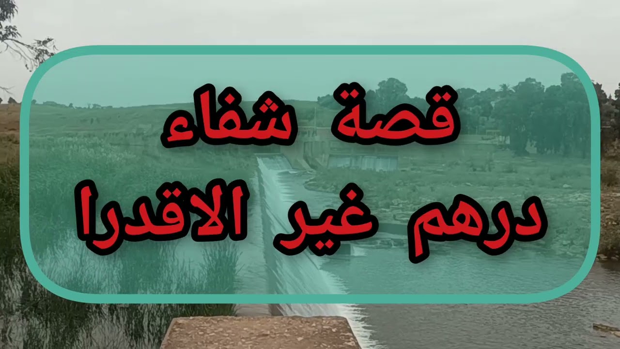 قصة معجزة كيف يغير الله أمرك من حال إلى حال