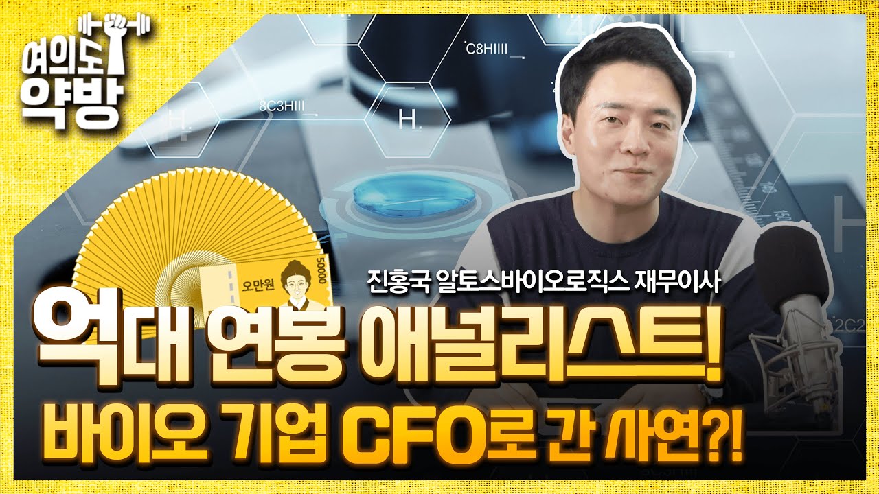 바이오 기업으로 간 '1위' 애널리스트, 직접 만나봤더니/여의도약방