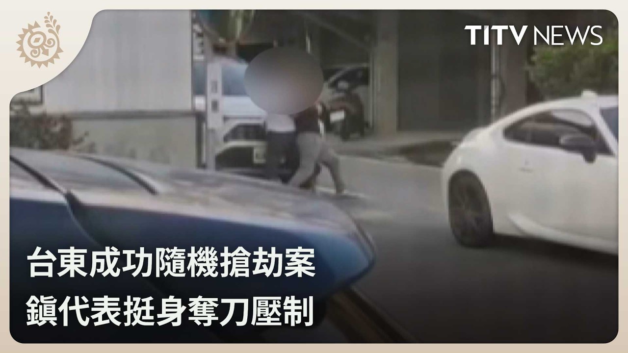 台東成功隨機搶劫案 鎮代表挺身奪刀壓制｜每日熱點新聞｜原住民族電視台