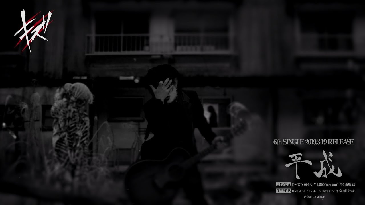 キズ 6th SINGLE「平成」MV FULL