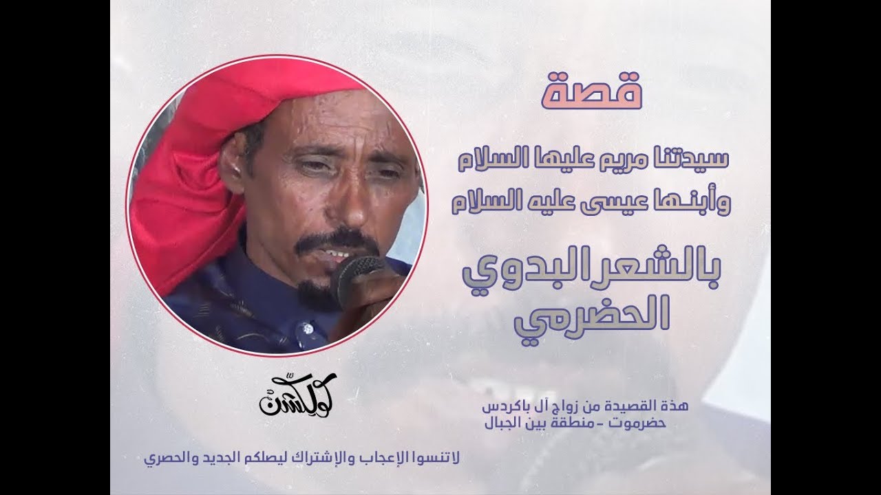 قصه سيدتنا مريم عليها السلام وأبنها عيسى عليه السلام بالشعر البدوي الحضرمي