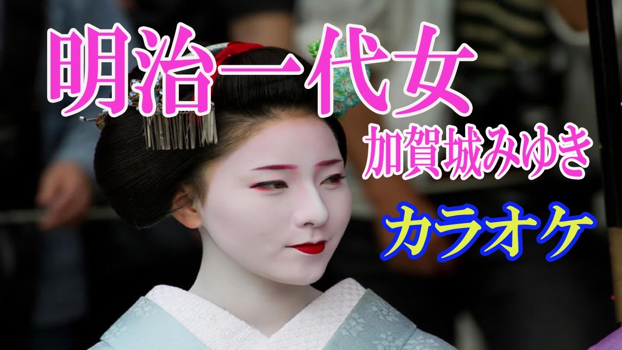 「明治一代女」加賀城みゆき　カラオケ