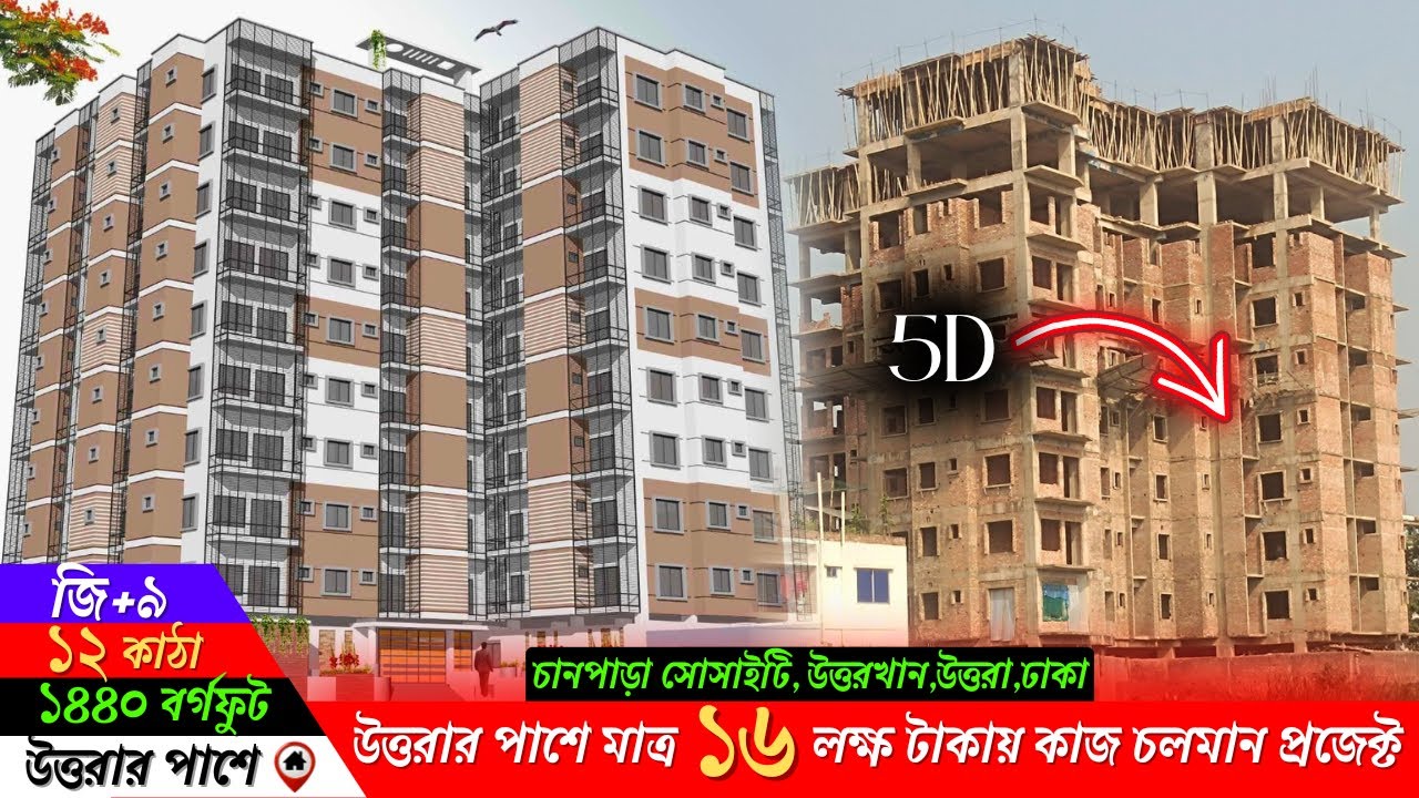 কাজ চলমান প্রজেক্টে মাত্র ১৬ লক্ষ টাকায় জমির শেয়ার ৫ম তলার দক্ষিণমুখী ফ্ল্যাট