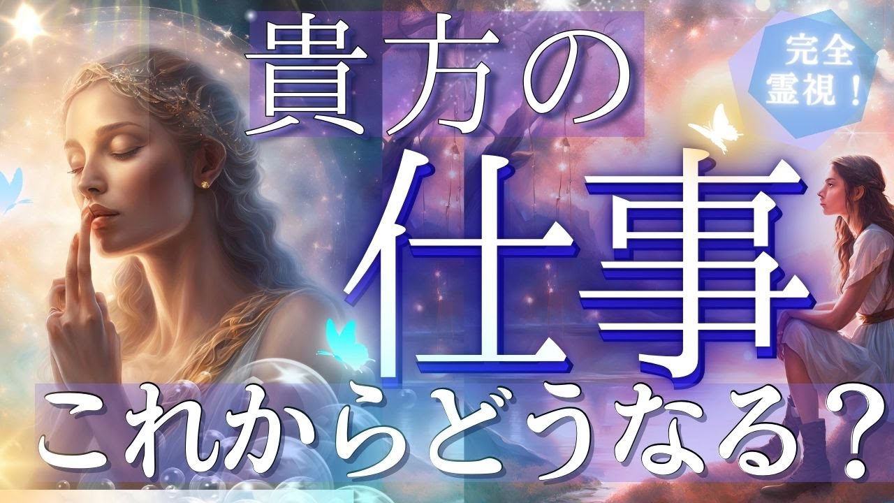 衝撃展開！？今後のお仕事しっかり霊視しました・未来予知リーディング★個人鑑定級タロット！もしかして視られてる？あたる！未来予知リーディング タロットカード・オラクルカード お金 占い 仕事 活動 風菜