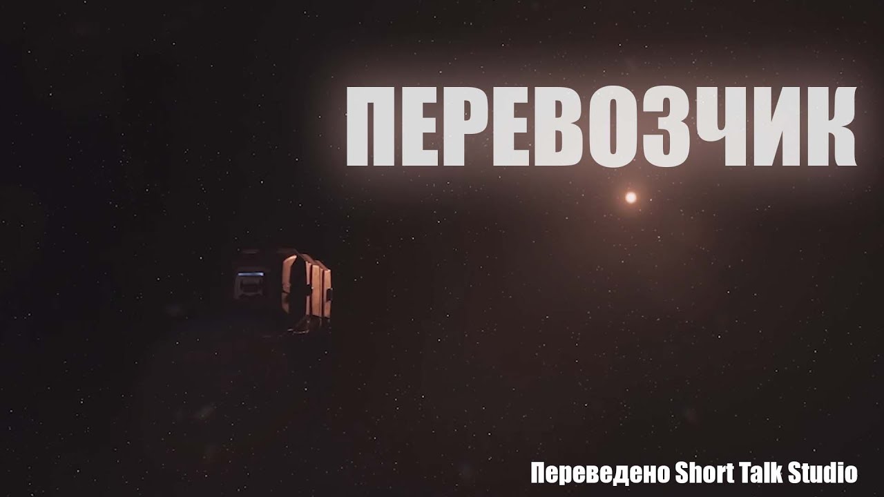 Сай-Фай короткометражка 
